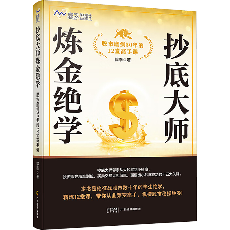 正版新书]抄底大师炼金绝学 股市磨剑30年的12堂高手课郭泰 著97