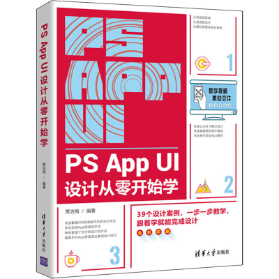 正版新书]PS App UI设计从零开始学贾浩梅9787302598619