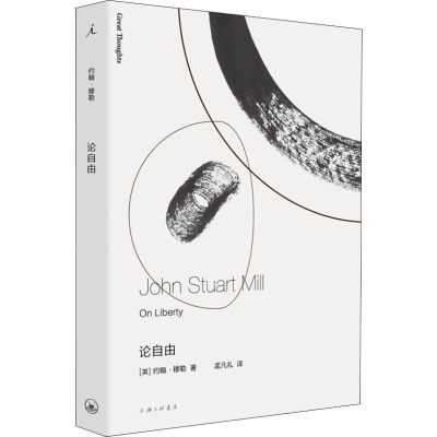 醉染图书论自由9787542665614