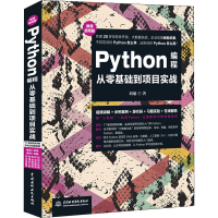 音像PYTHON编程从零基础到项目实战 微课视频版刘瑜