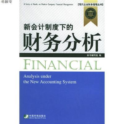新会计制度下的财务分析——现代企业财务管理丛书9787801559708