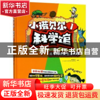 正版 小诺贝尔科学馆:1:并不神秘的生命科学 蟋蟀童书,《小诺贝