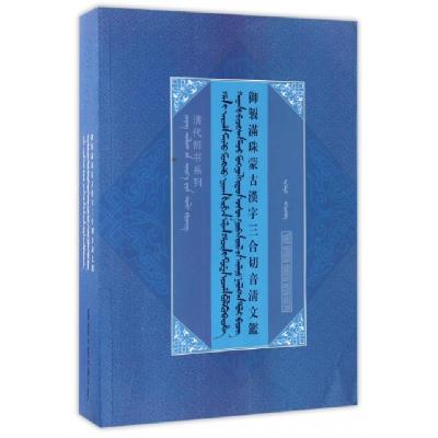 御制满珠蒙古汉字三合切音清文鉴/清代辞书系列阿桂|整理:额尔木图9787204139255