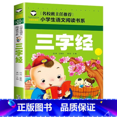 三字经 [正版]三字经注音版 小学生早教儿童书一年级课外书必读带拼音课外阅读儿童读物7-8-9-10岁大字 经典国学少儿
