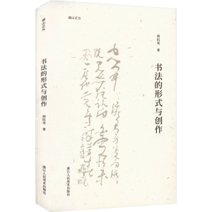 醉染图书书法的形式与创作9787534099533