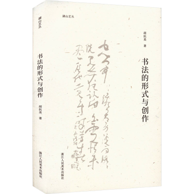 醉染图书书法的形式与创作9787534099533
