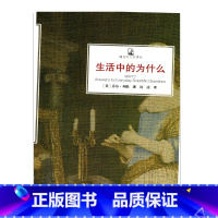 [正版]镜与灯人文译丛·生活中的为什么