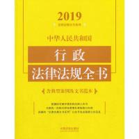 正版新书]中华人民共和国行政法律法规全书(含典型案例及文书范