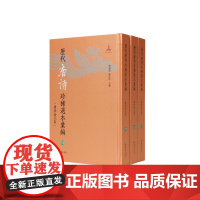历代唐诗珍稀选本汇编第19-21册~才调集 詹福瑞 陈红彦主编 著 中国古诗词文学 正版图书籍 凤凰出版社