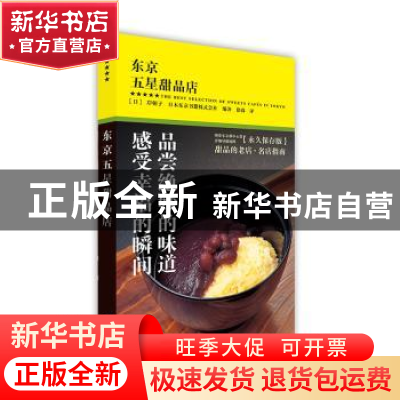 正版 东京五星甜品店 (日)岸朝子,日本东京书籍株式会社编著 北