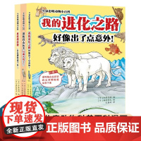 今泉忠明动物小百科套装共3册 我的进化之路好像出了点意外 进化得太厉害反而灭绝了 谁说我狡猾,只是进化过了头 少年儿童出