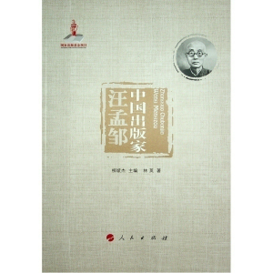 正版新书]中国出版家(汪孟邹)林英9787010245249