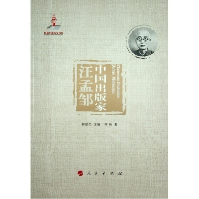 正版新书]中国出版家(汪孟邹)林英9787010245249