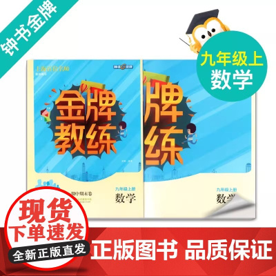 钟书金牌 金牌教练 数学 九年级上册/9年级数学上 附赠课时练习单元期中期末卷