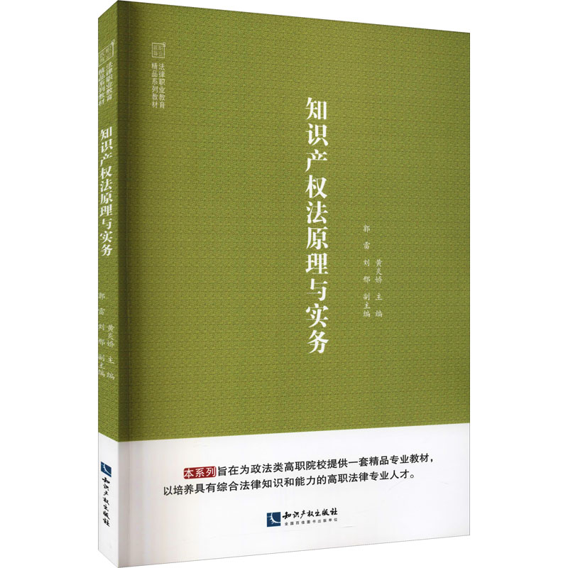 [M]知识产权法原理与实务-9787513079310