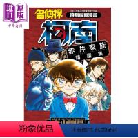 [正版] 漫画 名侦探柯南 赤井秀一家族精选集 青山刚昌 台版漫画书 青文中商原版