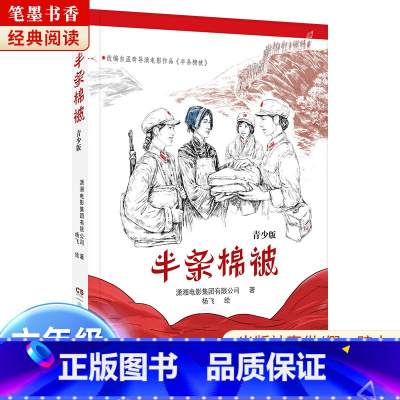 《半条棉被》-湖南少年儿童出版社 [正版]半条棉被湖南少年儿童出版社潇湘电影集团有限公司2023阅美湖湘山西整本书阅读活