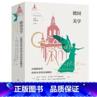 《德国美学:从鲍姆加登到阿多诺的基础概念》 [正版]德国美学:从鲍姆加登到阿多诺的基础概念 顾爱彬主编 詹悦兰译 非典型