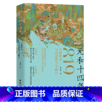 元和十四年 : 大唐中兴与沉沦的十字路口 [正版]元和十四年 : 大唐中兴与沉沦的十字路口
