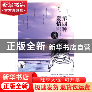 正版 第四种爱情 孟飞 北京燕山 9787540228576 书籍