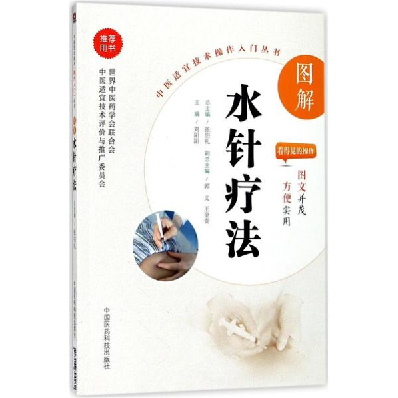 音像图解水针疗法刘阳阳 主编