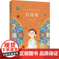 万花筒 天津人民出版社 依列娜·法吉恩 著 黄天怡 译