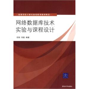 正版新书]网络数据库技术实验与课程设计(高等学校计算机基础教