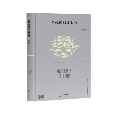 正版新书]月亮搬到身上来(第38届青春诗会诗丛)/沙冒智化沙冒