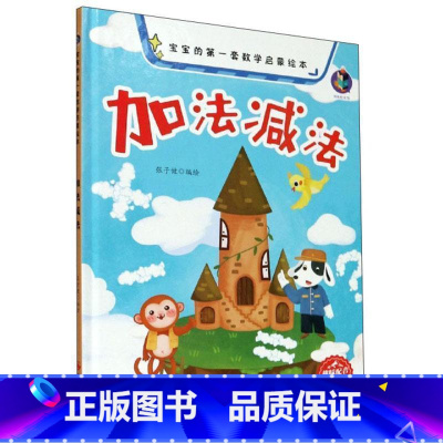 加法减法 [正版]宝宝的第一套数学启蒙绘本有声伴读4册精装硬壳硬皮较大小赛分类农场加法减法认识数字王国的幼儿园