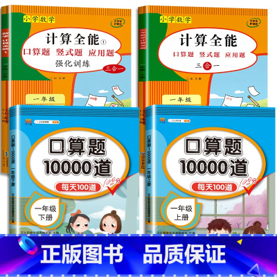 4册:计算全能+口算10000道(上册+下册) 小学一年级 [正版]计算全能一年级下册口算题卡天天练数学计算题强化专项训