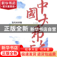 正版 中国大希望:当代时评集:contemporary commentary set 龙军