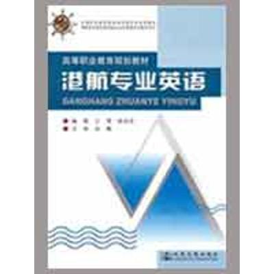 正版新书]高等职业教育规划教材:港航专业英语王雪,张兆民 著9
