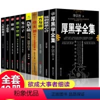 [正版]全10册 厚黑学全集 李宗吾原著书籍完整版为人处世创业经商做生意职场谋略晋升教程商业思维成功励志成年人学习