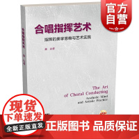 合唱指挥艺术:指挥的美学思维与艺术实践(附DVD二张) 音乐理论 指挥法 艺术音乐书籍 萧白 上海音乐出版社