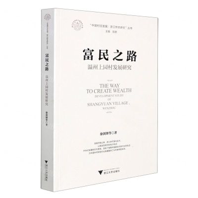 [N]富民之路(温州上园村发展研究)/中国村庄发展浙江样本研究丛书-9787308213417