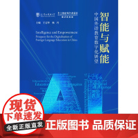 [外研社]智能与赋能:中国外语教育数字化展望(平装版)