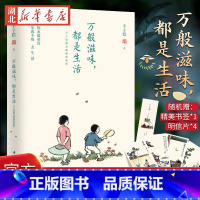 [正版]附明信片+书签 万般滋味都是生活 丰子恺散文漫画精选集 彩色插图珍藏本 林清玄朱光潜朱自清等 丰子恺漫