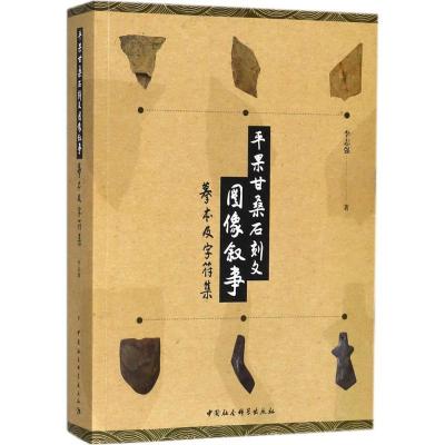 正版新书]平果甘桑石刻文图像叙事:摹本及字符集李志强97875203