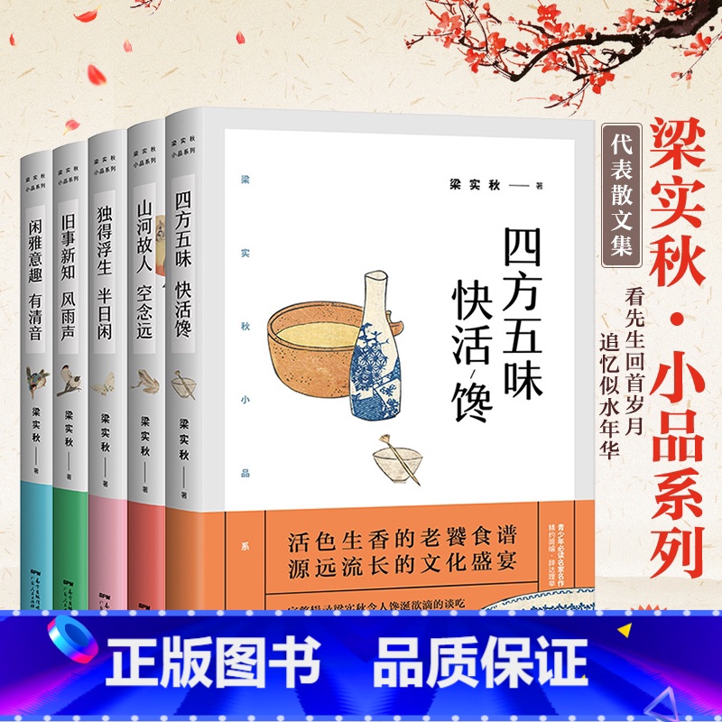 [正版]梁实秋的书小品系列全5册梁实秋散文集精选作品集雅舍谈吃人间食话经典随笔近代文学书籍必读课外书独得浮生半日闲/四