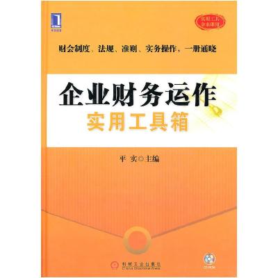 正版新书]企业财务运作实用工具箱平实9787111313861