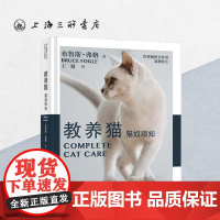 教养猫:猫奴须知 布鲁斯·弗格(Bruce Fogle) 著 世界书作者宠物医生 猫 驯养 上海三联书店 978754
