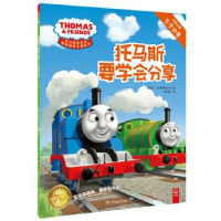 正版新书]托马斯要学会分享/托马斯和朋友情商培养主题绘本英国H