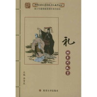 正版新书]礼的系列故事李彗生主编9787561455616
