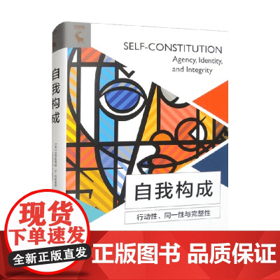 自我构成 行动性 同一性与完整性 克里斯蒂娜·M. 科斯嘉德 著 哲学