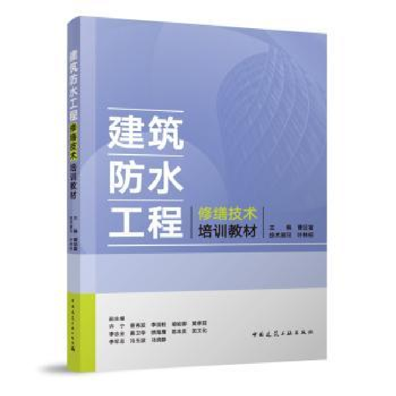 音像建筑防水工程修缮技术培训教材