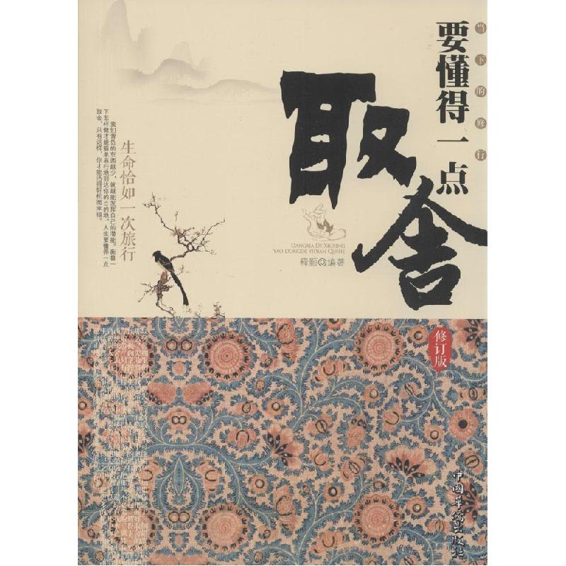 正版新书]当下的修行:要懂得一点取舍(修订版)释颢 编著9787