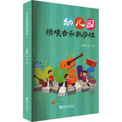 正版新书]幼儿园情境音乐教学法魏勇刚,杨丹 著9787569724776