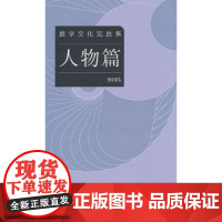 数学文化览胜集--人物篇