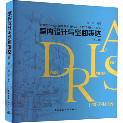 室内设计与空间表达(第2版)