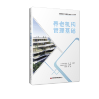 音像养老机构管理基础刘香艳王燕张俊杰